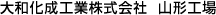 大和化成工業株式会社　山形工場