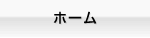 ホーム