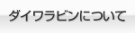 ダイワラビンについて