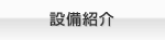 設備紹介