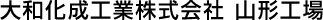 大和化成工業株式会社　山形工場