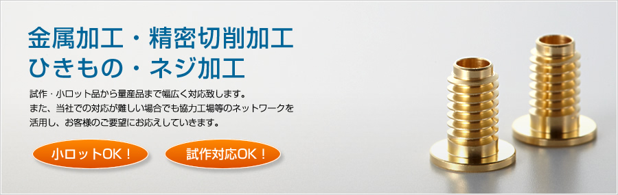 金属加工・精密切削加工・ひきもの・ネジ加工