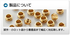 製品について