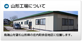 山形工場について